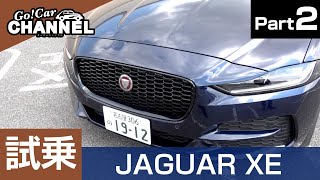「ジャガー ＸＥ（Ｄ１８０）」試乗インプレッション～ＰＡＲＴ２～　JAGUAR XE