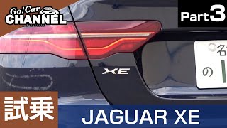 「ジャガー ＸＥ（Ｄ１８０）」試乗インプレッション～ＰＡＲＴ３～　JAGUAR XE