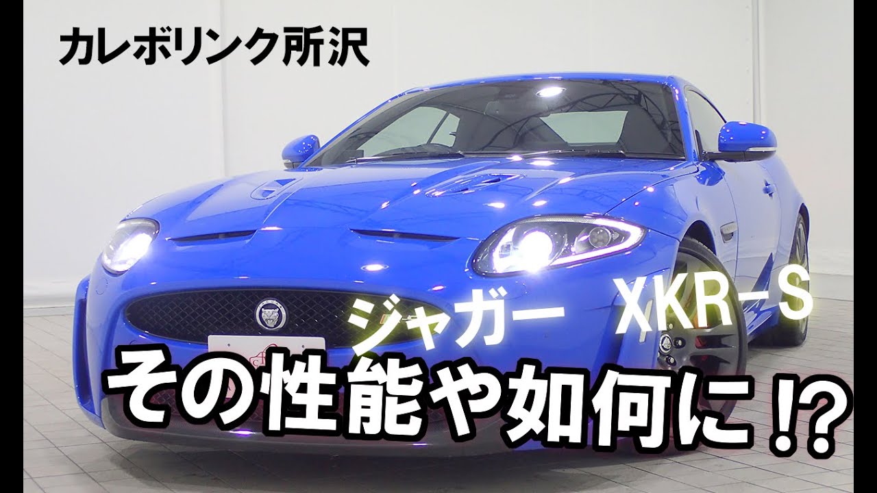 【試乗】JAGUAR　XKR-S 2011年式　車両紹介！！【カレボリンク所沢】