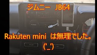 ジムニー　JB64Rakuten mini  は無理でした。(‘_’)