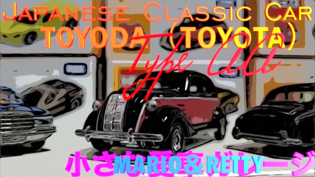 【Japanese Classic Car】【TOYO D A(TOYOTA) type AA】トヨダ(現トヨタ) AA型乗用車【トヨタ最初の乗用車】 限定 特注品 トミカ