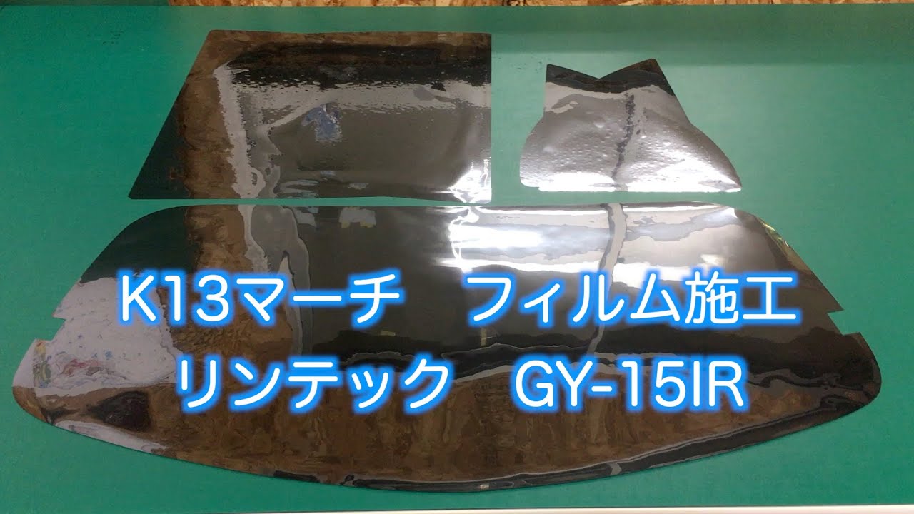 【フィルム施工】  K13 マーチ リンテック GY-15IR 施工風景