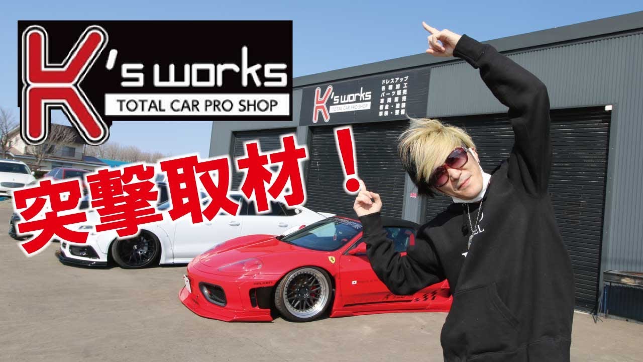 北海道のカスタムカーショップ K’s works に突撃取材をしたら店頭にはフェラーリが！！