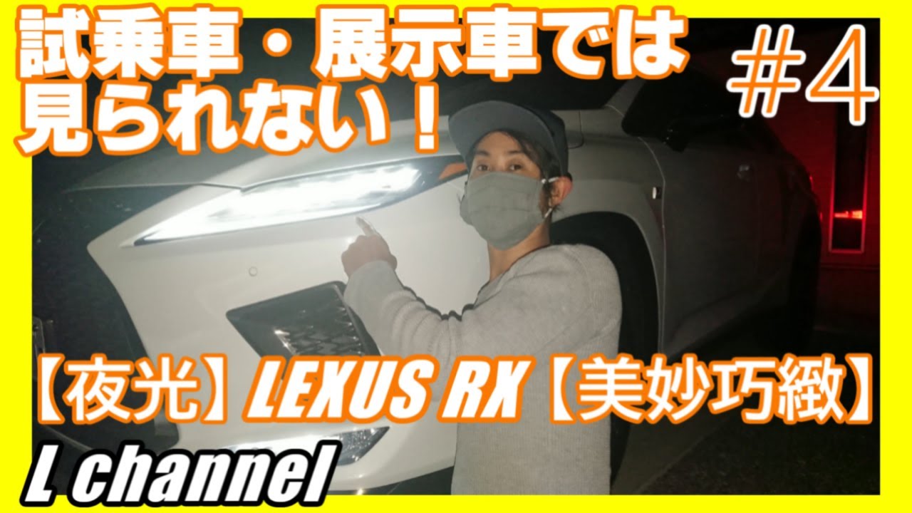 【夜光】LEXUS RX【美妙巧緻】試乗車・展示車では見られない夜の姿！