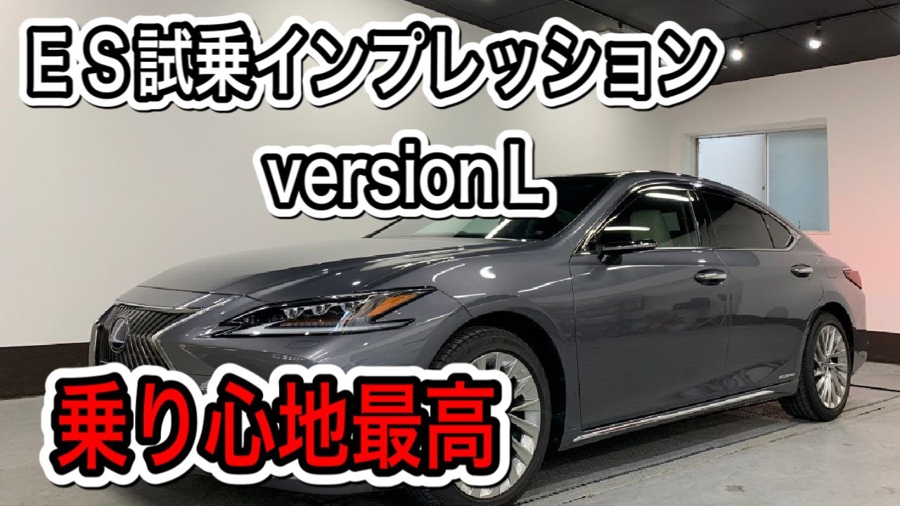 LEXUS　ES　300h VERSION　L　試乗インプレッション　FFセダンで乗り心地最高　中もゆったりセダン