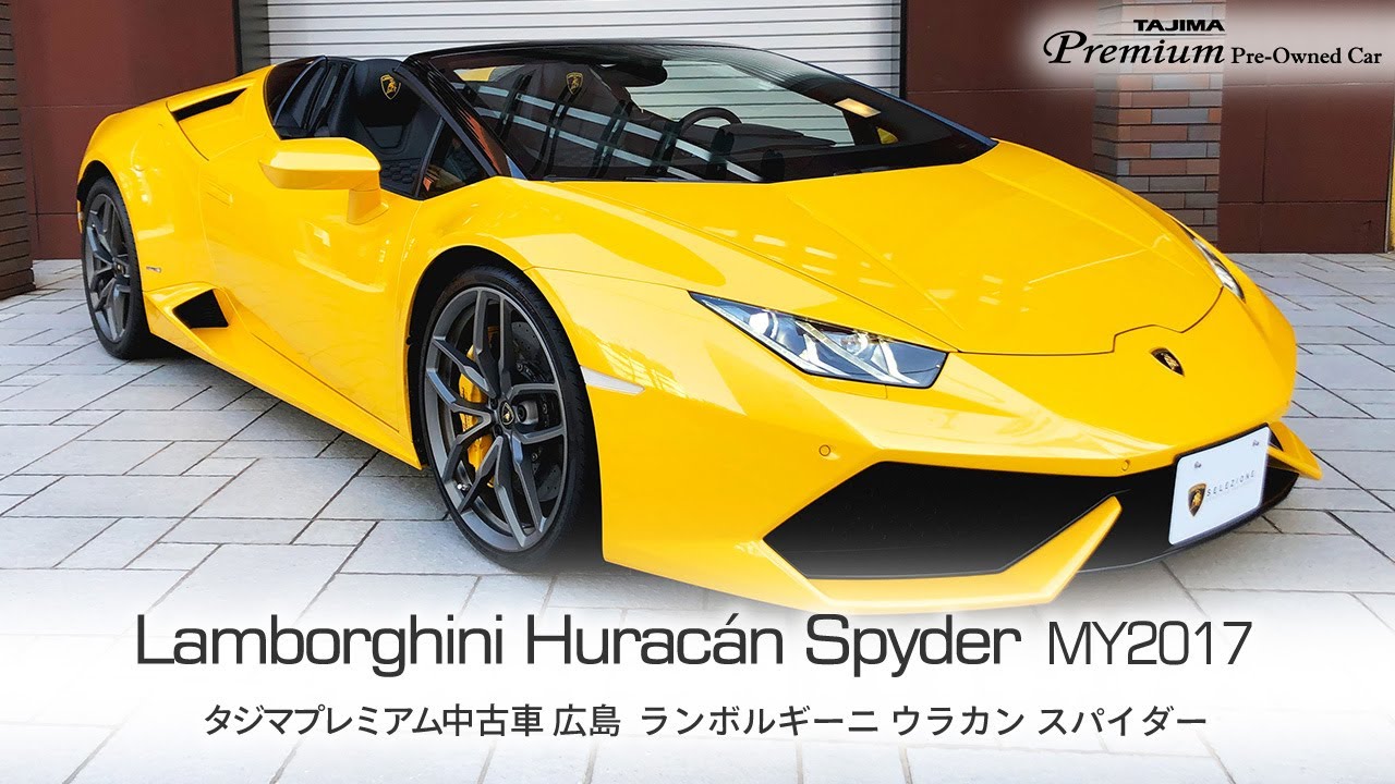 ランボルギーニ ウラカン スパイダー LP610-4 タジマプレミアム 中古車  広島＃ランボルギーニ #ウラカン ＃スーパーカー #Lamborghini #スーパーカー