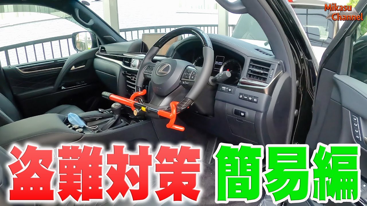 【LX570】#2 車の盗難対策 簡易編！リレーアタック対策・物理ロック・防犯カメラ！