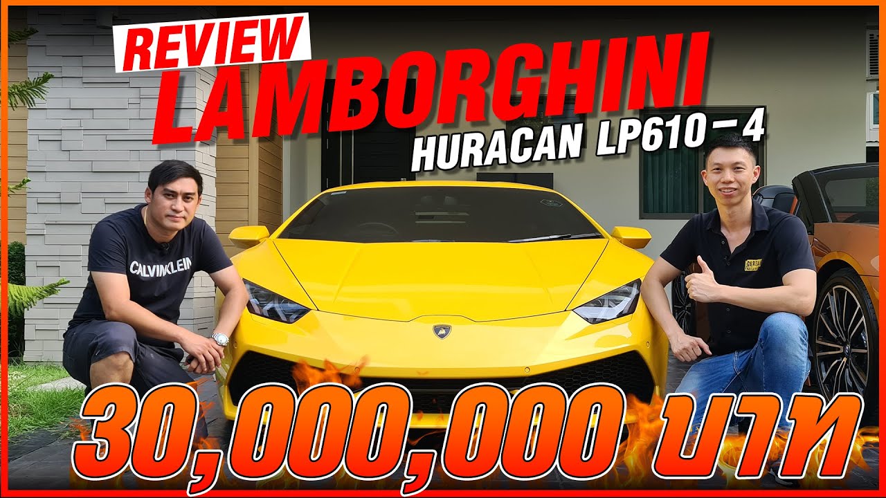 รีวิว รถคุณเดียร์ Lamborghini HURACAN LP610 -4 คันละ 30 ล้าน!!!! – Carzaathailand