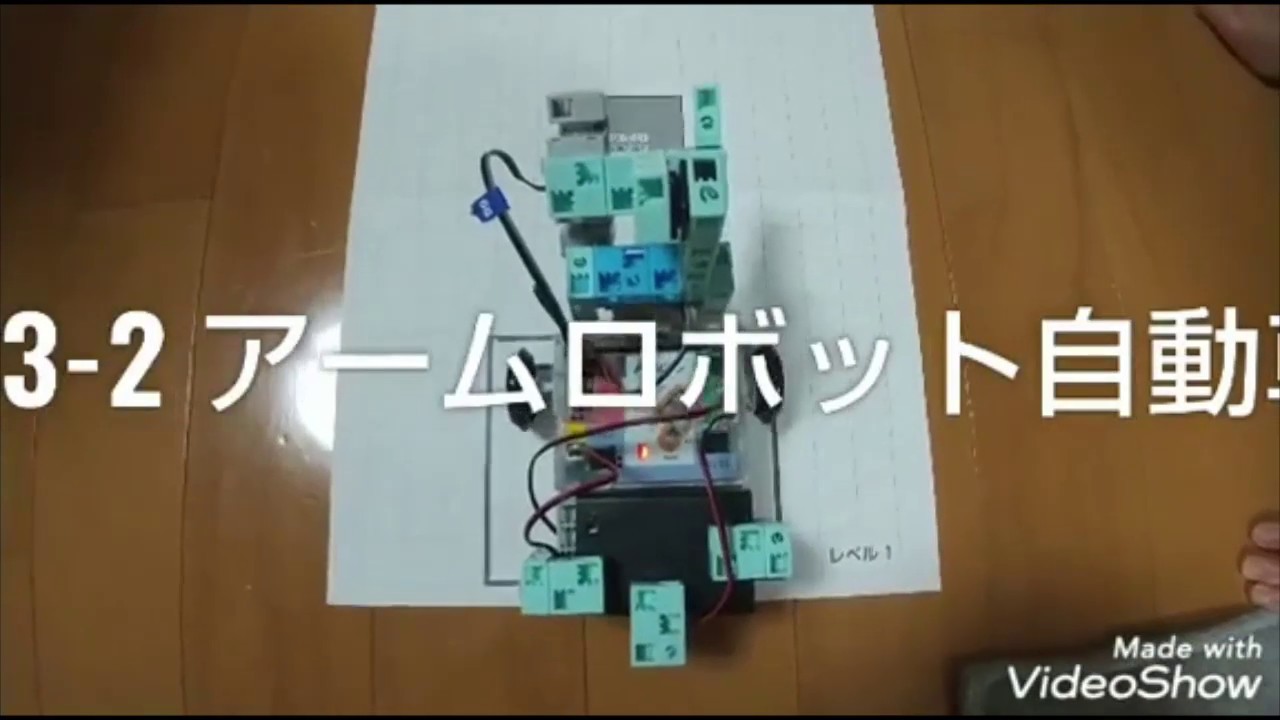 Lv3 -2  アームロボット自動車の改造　お家でプログラミング！