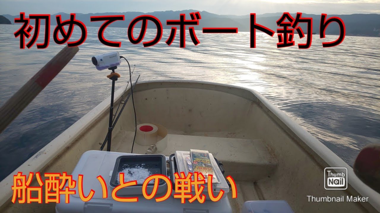 【エブリイワゴン車中泊＆釣り】はじめてのボート釣りで船酔いMAX