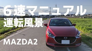【MAZDA2 6速MT】マニュアル車の運転風景を撮影してみました！