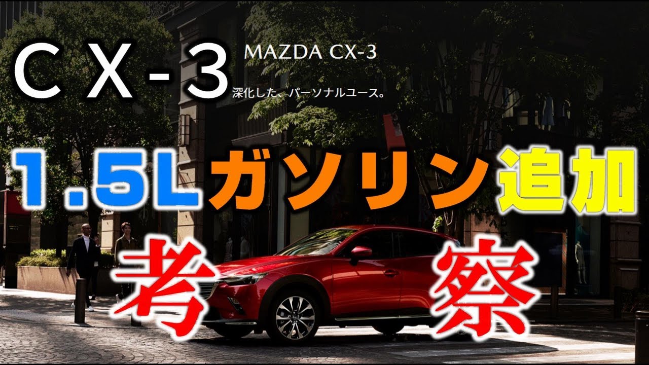 【MAZDA】CX-3に1.5Lガソリンエンジンモデルが追加された意味を考察してみた