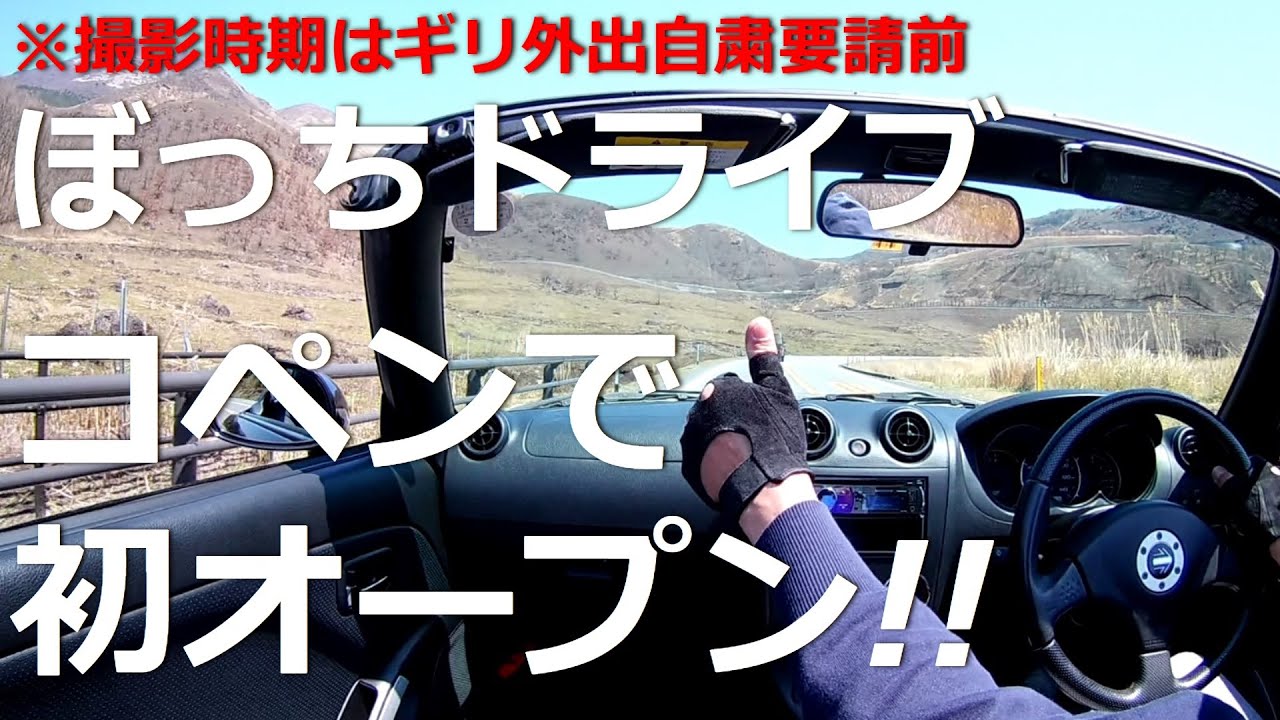 MIZMAJIROの備忘録#132「コペンで初オープンドライブ」由布岳～別府