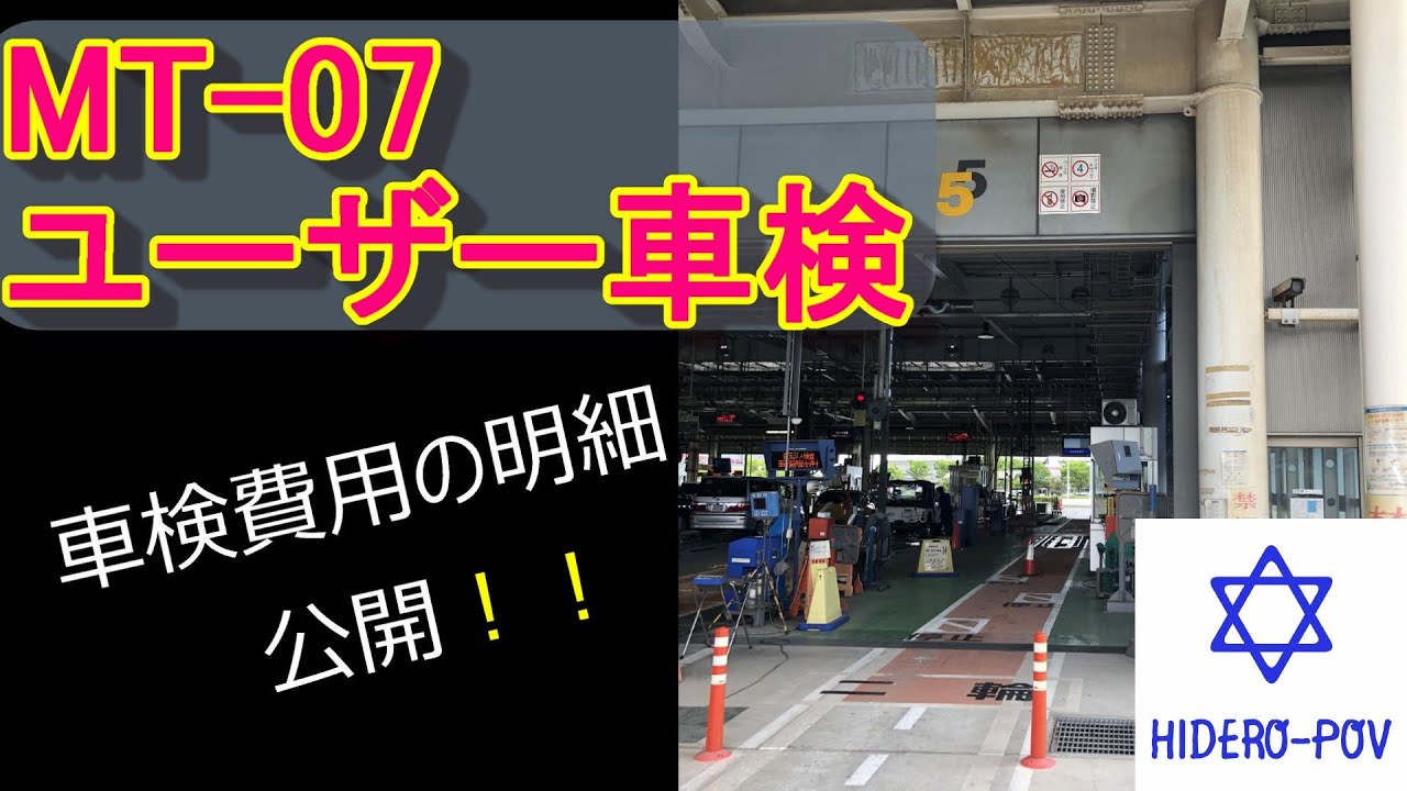【バイク】　MT-07　ユーザー車検　【大人のバイクライフ】