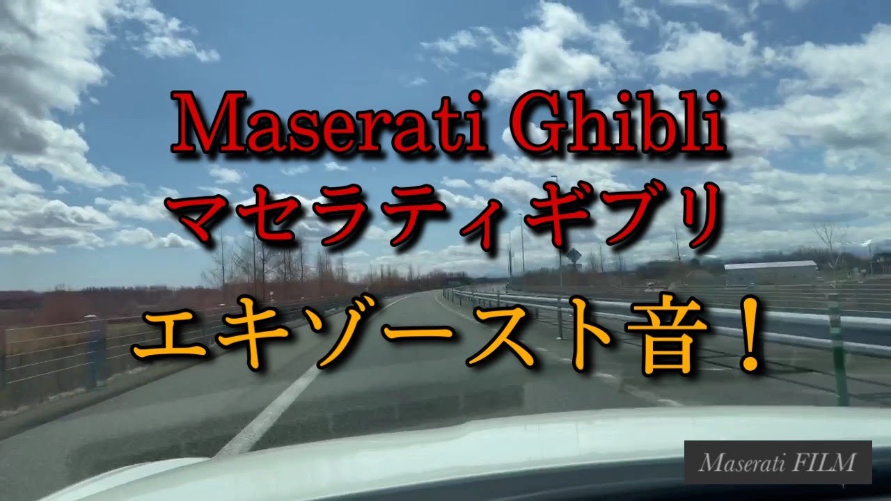 Maserati Ghibli　マセラティギブリ　高速エキゾースト音　Exhaust sound