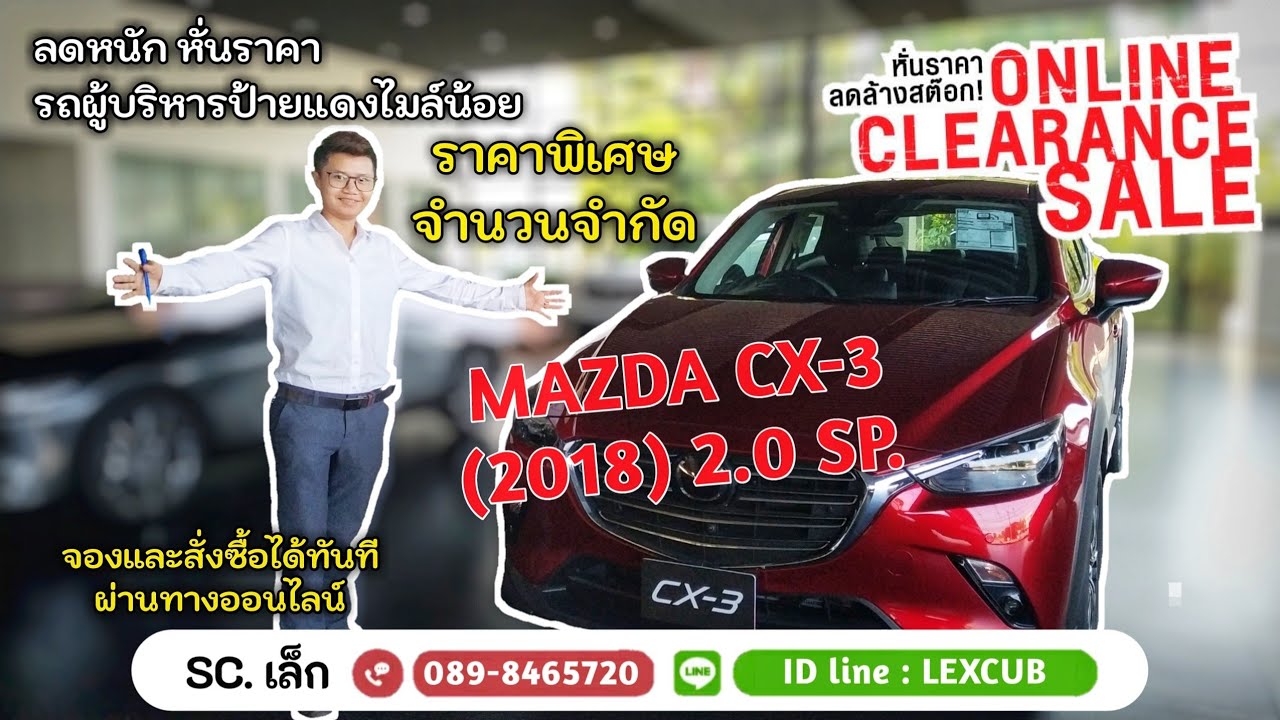 Mazda CX-3 รุ่น 2.0 SP (2018) แคมเปญหั่นราคาลดล้างสต๊อก Online Clearance Sale
