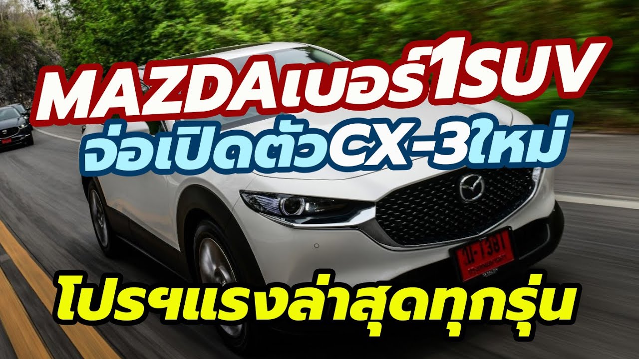 Mazda จ่อเปิดตัว CX-3 2020 รุ่นปรับปรุงใหม่ หลังขึ้นเป็นเบอร์ 1 ตลาดรถ SUV ของไทย