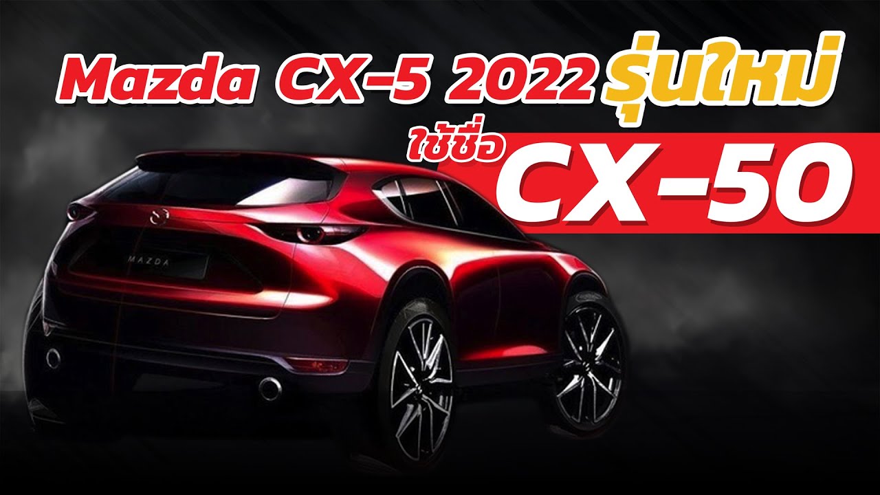 Mazda CX-5 โฉมใหม่ อาจเปลี่ยนชื่อเป็น Mazda CX-50