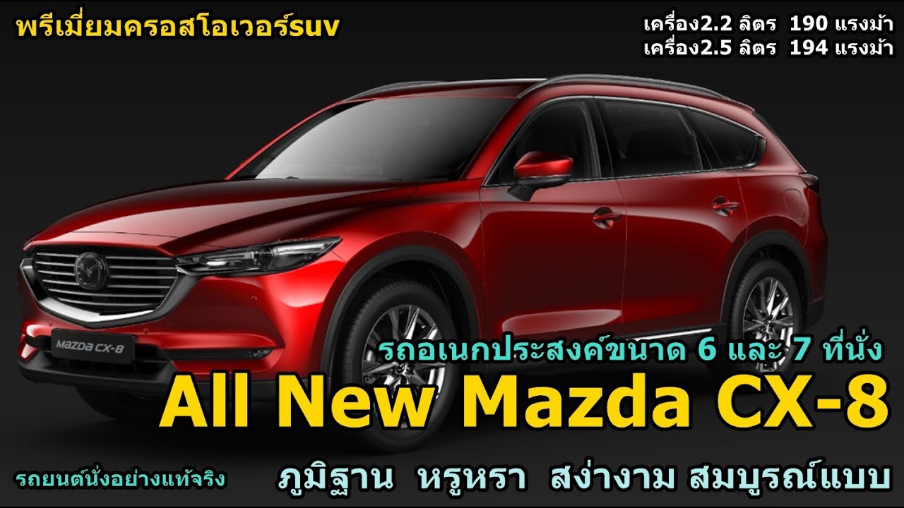 Mazda CX-8  มาสด้าcx8 พรีเมี่ยมครอสโอเวอร์suv  ภูมิฐาน สง่างาม ความสมบูรณ์แบบ