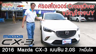 รถเด่นประจำสัปดาห์ : รีวิว มาสด้า Mazda CX3 เบนซิน 2.0S ปี2016 รถ มือสอง ครอสโอเวอร์ขวัญใจคนเจนY