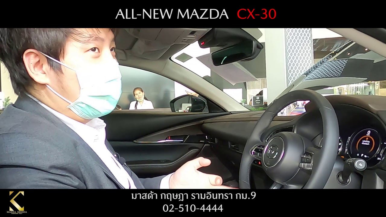 Mazda Krisda | สาธิตการใช้งาน ALL-NEW MAZDA CX-30