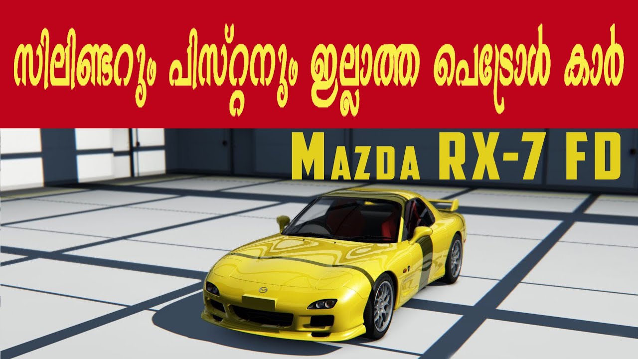 സിലിണ്ടറും പിസ്റ്റണും ഇല്ലാത്ത പെട്രോൾ കാർ | Mazda RX-7 FD explained in Malayalam