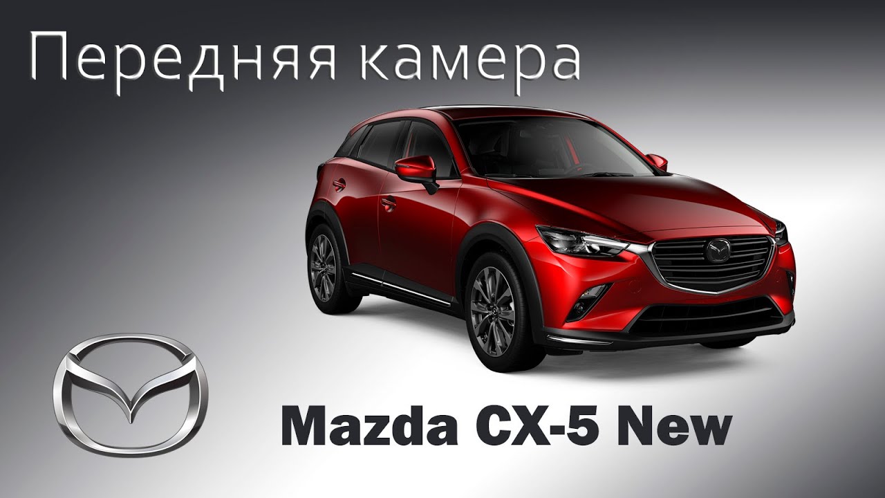 Установка фронтальной (передней) камеры на Mazda cx-5