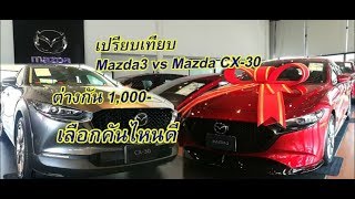เปรียบเทียบ Mazda3 vs Mazda cx-30 ต่างกัน 1,000  ออปชันเต็มๆเหมือนกัน