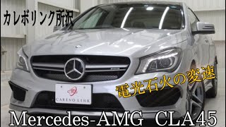 試乗！Mercedes-AMG CLA45 4MATIC 在庫車両紹介！！　【カレボリンク所沢】