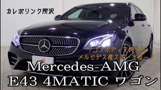 試乗！Mercedes-AMG E43 4MATIC 在庫車両紹介！！【カレボリンク所沢】