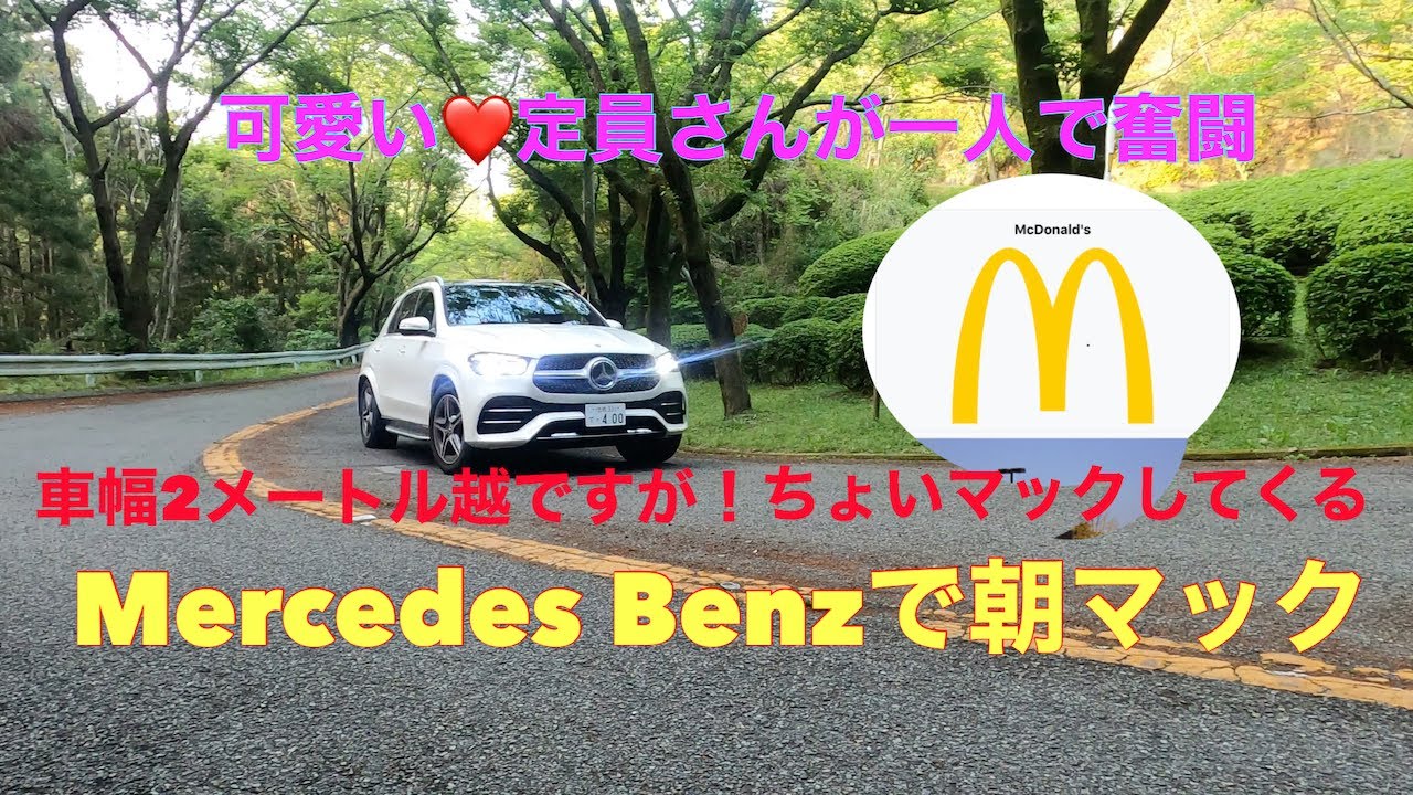 【検証】Mercedes Benz 💥メルセデス ベンツGLE400dで朝マック🌈
