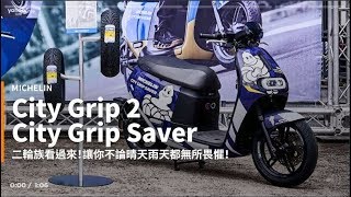 【新車速報】全面進化通勤胎新性能體驗！Michelin City Grip 2、電動車專屬City Grip Saver新發表！