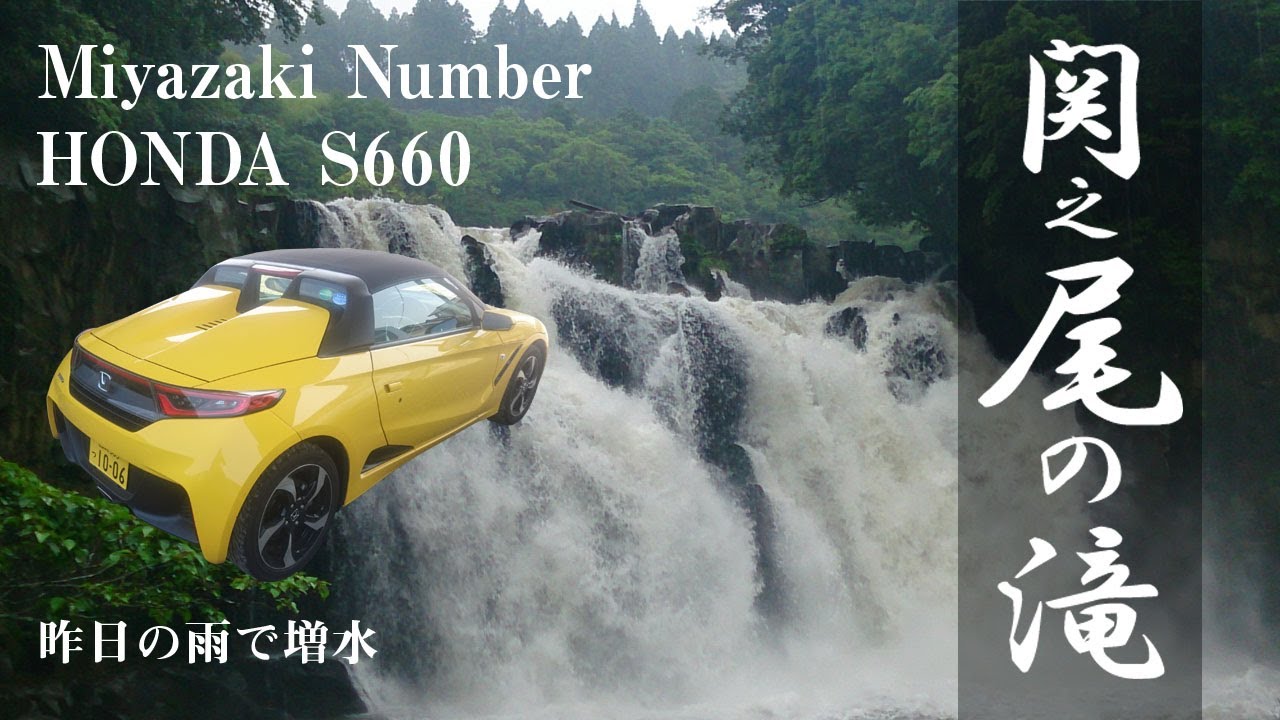 Miyazaki Number HONDA S660で前日の雨で増水した「関之尾の滝」に行って来た。