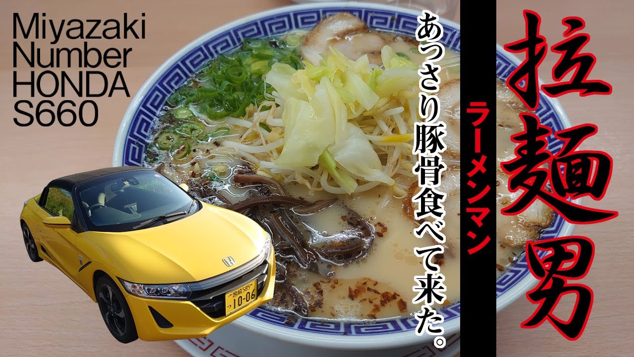 Miyazaki Number HONDA S660で「拉麺男」(ラーメンマン)の「あっさり豚骨」を食べて来た。