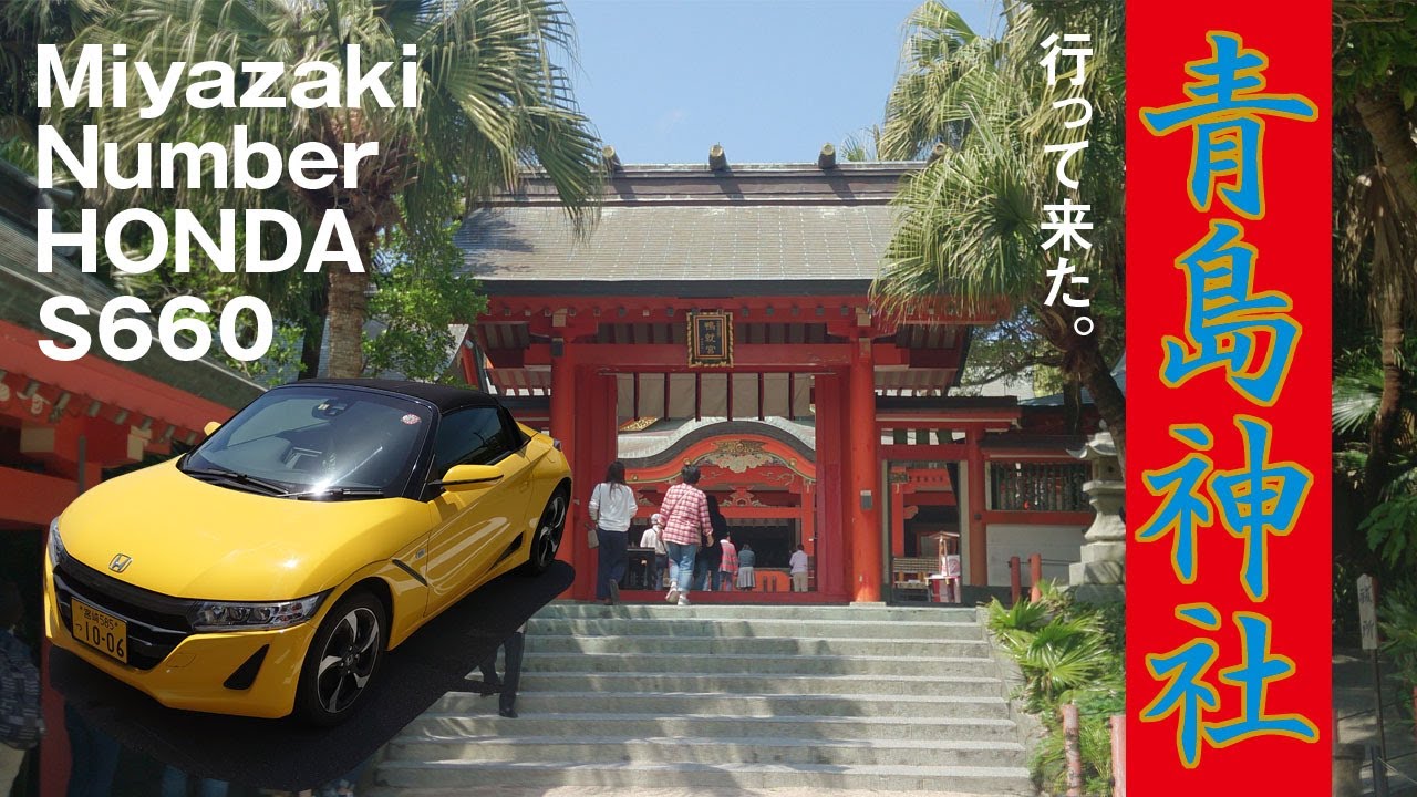 Miyazaki Number HONDA S660で「青島神社」に行って来た。