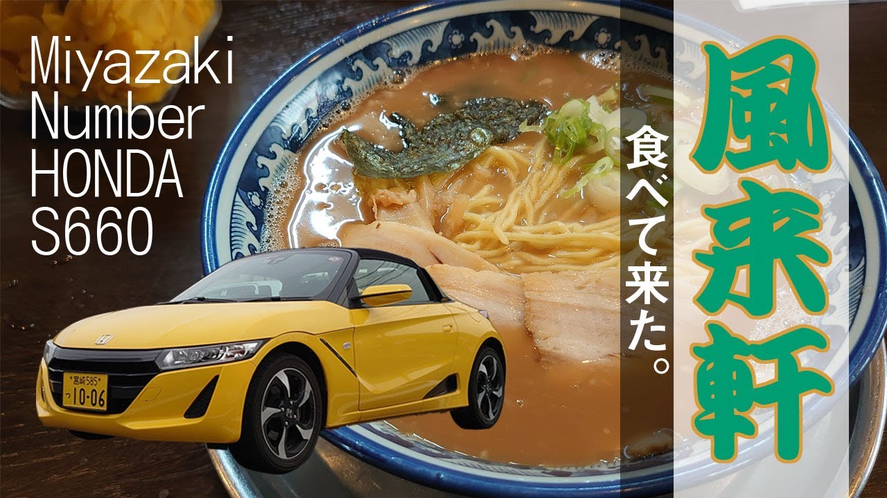 Miyazaki Number HONDA S660で「風来軒」の「豚骨ラーメン」を食べて来た。