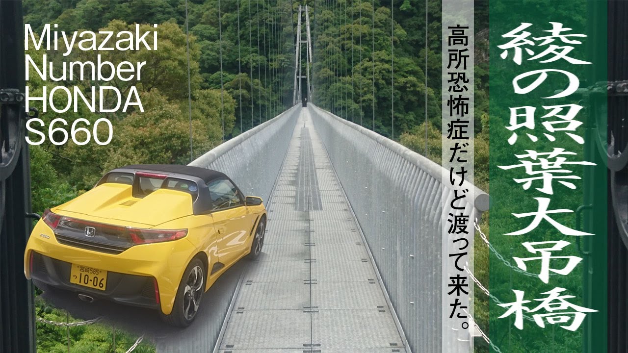 Miyazaki Number HONDA S660で「綾の照葉大吊橋」高所恐怖症なのに渡って来た。