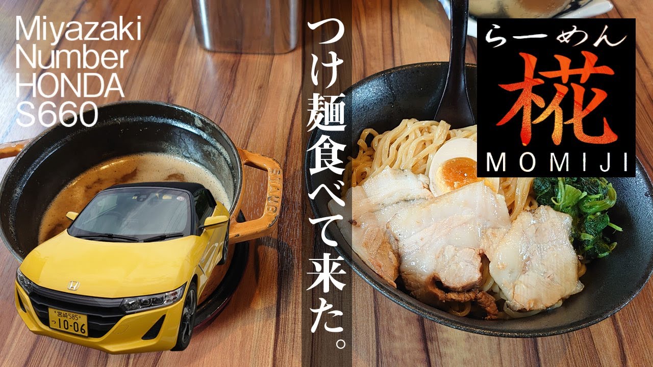 Miyazaki Number HONDA S660で「椛（MOMIJI）」に行ってつけ麺食べて来た。