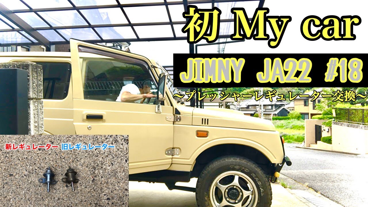人生初のMy car ジムニーJA22 プレッシャーレギュレーター交換！カスタム⁈！パワーアップ⁉︎