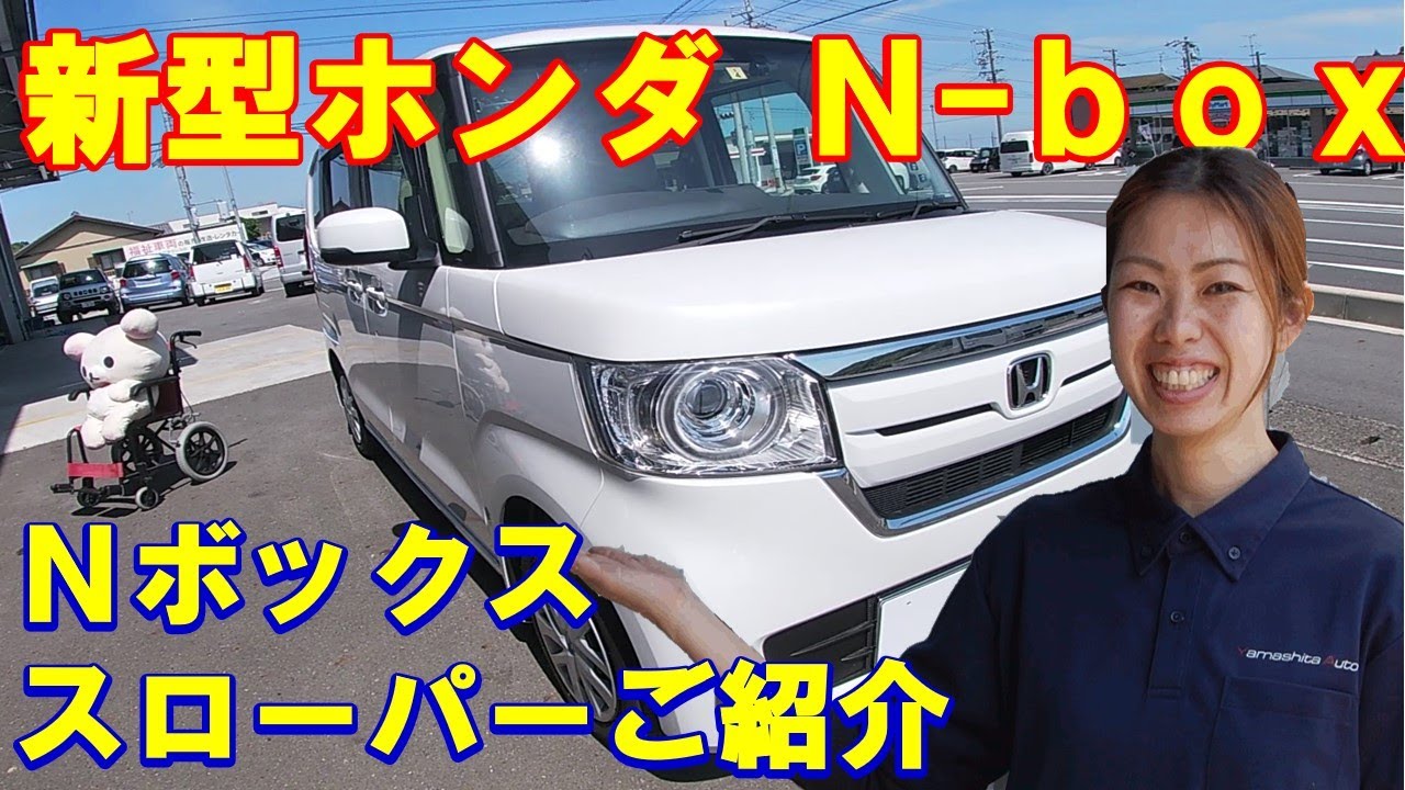 福祉車両　新型N BOX　スローパー　ご紹介！