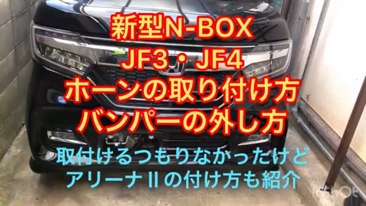【N-BOX JF3-4】バンパーの外し方・ホーンの取り付け方、アリーナホーン切り替えスイッチ取付