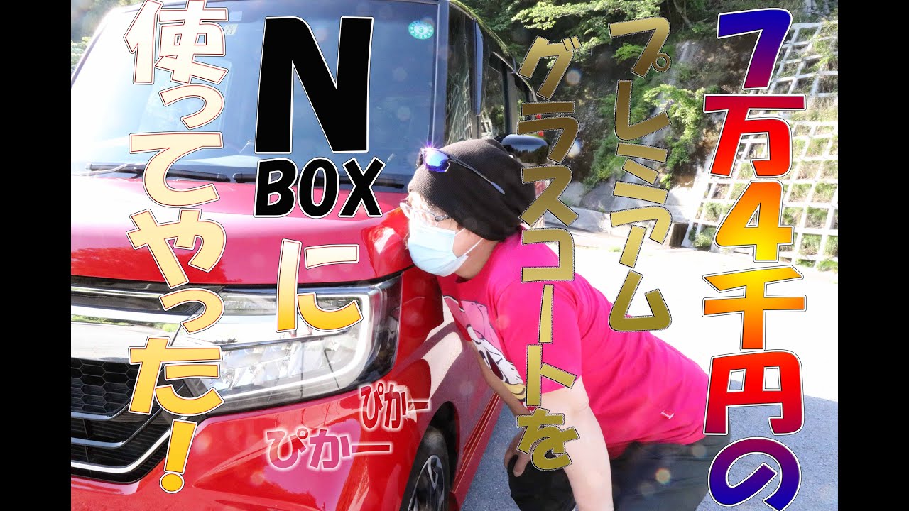 【N-BOX】7万4千円のプレミアムグラスコートをN-BOXに使ってやった!