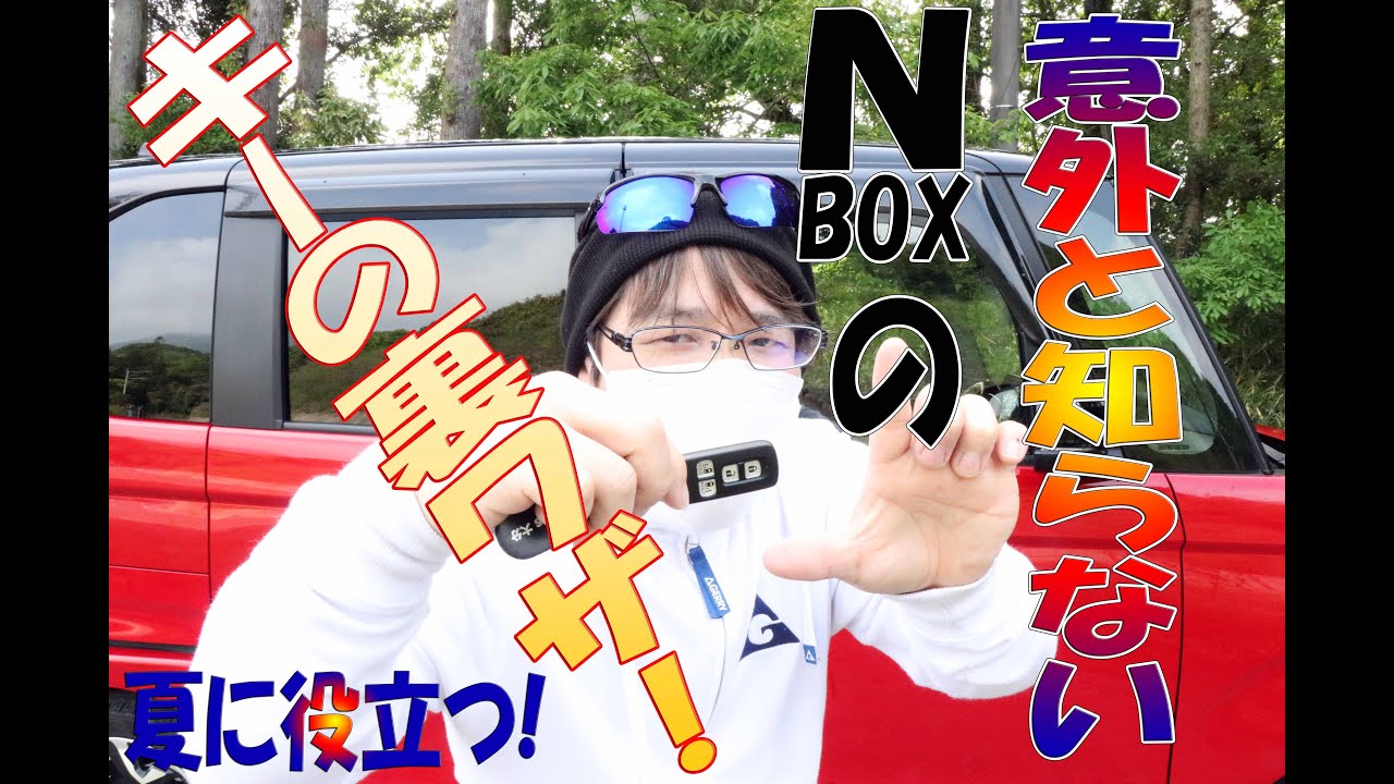【N-BOX】意外と知らない、N-BOXのキーの裏技教えます! 夏に役に立ちます!