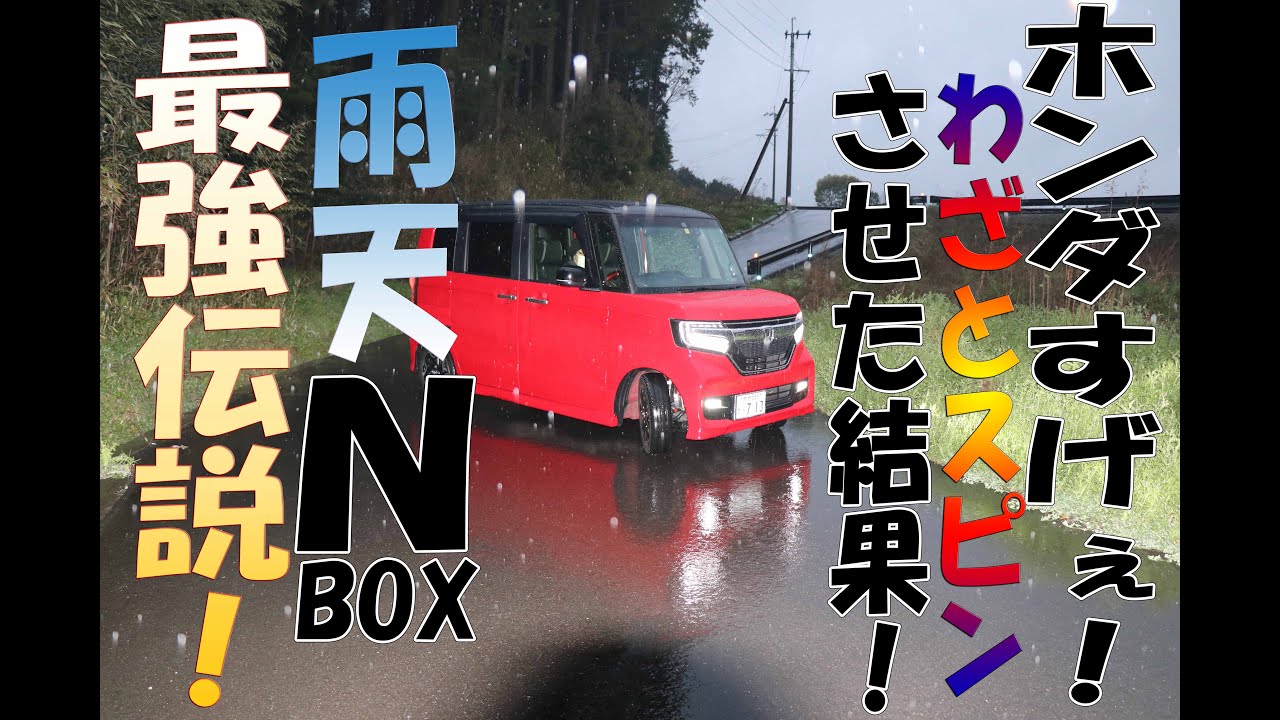 【N-BOX】ホンダすげぇ!N-BOXをわざとスピンさせた結果!雨天最強伝説!