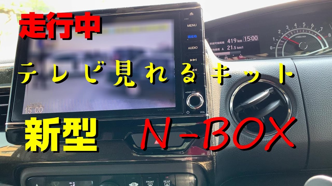 新型N-BOX　走行中テレビが見れるキット！超簡単　VXU-207NBi