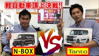 あなたはどっち派??　「N-BOX」vs「Tanto」　頂上決戦が今始まります
