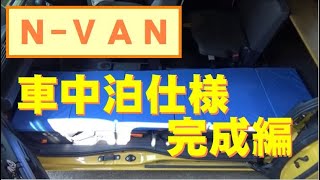 【N-VAN】ＤＩＹ　車中泊仕様その３　塗装～完成編