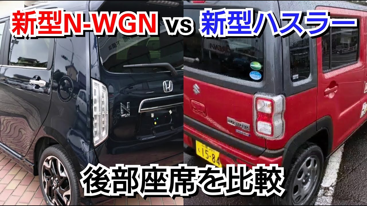 新型N-WGN vs 新型ハスラー！後部座席を比較した結果！
