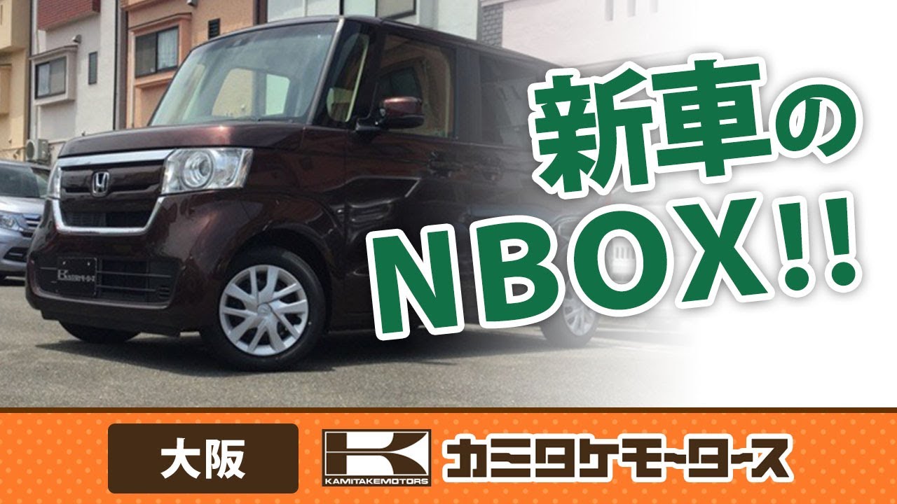 【大阪】新車のNBOXの購入はカミタケモータース枚方本店