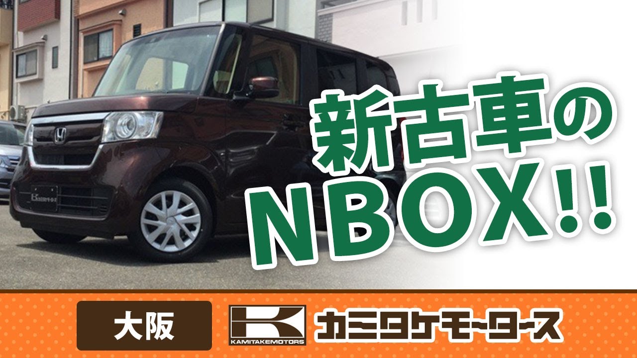大阪で新古車のNBOXの購入はカミタケモータース枚方本店